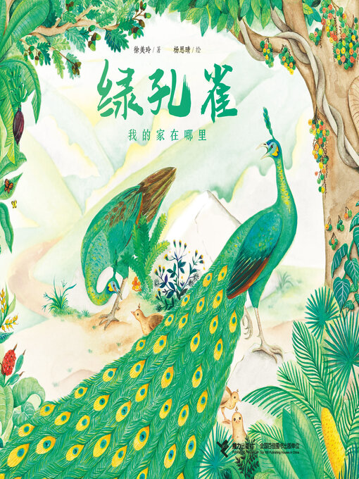 绿孔雀·我的家在哪里- San Francisco Public Library - OverDrive